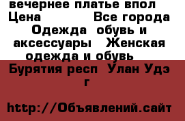 вечернее платье впол  › Цена ­ 5 000 - Все города Одежда, обувь и аксессуары » Женская одежда и обувь   . Бурятия респ.,Улан-Удэ г.